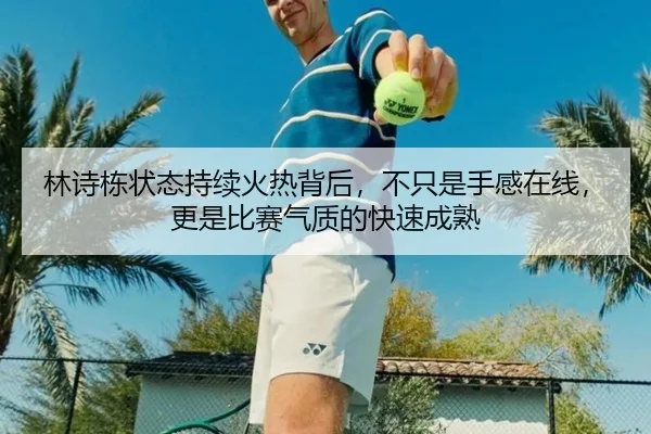 林诗栋状态持续火热背后，不只是手感在线，更是比赛气质的快速成熟